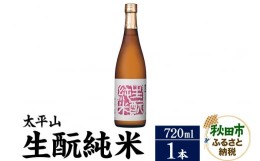 【ふるさと納税】日本酒 太平山(たいへいざん)純米秋田生もと 720ml×1本