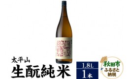 【ふるさと納税】日本酒 太平山(たいへいざん)純米秋田生もと 1.8L×1本