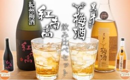 【ふるさと納税】黒牛仕立て 梅酒 720ml　紀州梅酒 紅南高 720ml　飲み比べセット