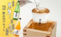 【ふるさと納税】黒牛純米酒 720ml  紀州完熟　みかん梅酒　720ml　飲み比べセット