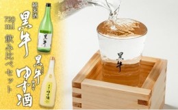 【ふるさと納税】黒牛純米酒 720ml　　黒牛仕立て ゆず酒 720ml　飲み比べセット