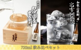 【ふるさと納税】和歌山焼酎 富士白無限「芋」 720ml　紀伊国屋文左衛門純米酒　720ml　飲み比べセット