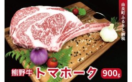 【ふるさと納税】熊野牛 トマホーク 900g