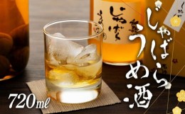 【ふるさと納税】和歌山じゃばらうめ酒　720ml　1本【プレミア和歌山認定商品】