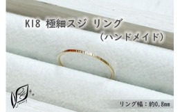 【ふるさと納税】K18 極細スジ リング（ハンドメイド）【1号】