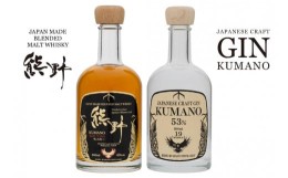 【ふるさと納税】JAPANESE CRAFT GIN 熊野 クラフトジンとJAPAN MADE BLENDED MALT WHISKY 熊野