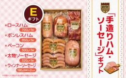 【ふるさと納税】「手造りハム・ソーセージ」ギフトE ロースハム700g・ボンレス850g・ベーコン300g・太物ソーセージ320g・ウィンナーソー