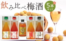 【ふるさと納税】紀州の梅酒 飲み比べ5本セット（白・赤・蜂蜜・黒糖・樽）