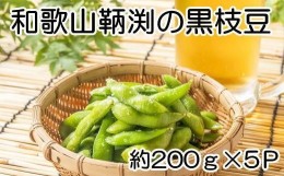 【ふるさと納税】【数量限定】和歌山県産鞆渕の黒大豆枝豆200g×5袋入り★2024年10月中旬頃より順次発送【TM8】