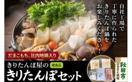 【ふるさと納税】きりたんぽ屋のきりたんぽセット(だまこもち入)比内地鶏 200g