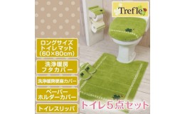 【ふるさと納税】トイレロング5点セット 洗浄暖房タイプ【トレフル】グリーン