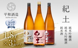 【ふるさと納税】【父の日ギフト】紀土　純米・純米吟醸・純米大吟醸酒　1.8L　3本セット【2024年6月10日〜14日発送】