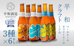 【ふるさと納税】【父の日ギフト】平和クラフト　ビール3種　330ml　6本セット【2024年6月10日〜14日発送】