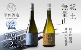 【ふるさと納税】【父の日ギフト】紀土　無量山　純米吟醸・純米大吟醸　720ml　2本セット【2024年6月10日〜14日発送】