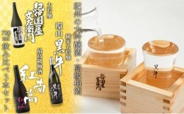 【ふるさと納税】【父の日ギフト】紀州の大吟醸酒・高級梅酒飲み比べ3本セット【6月10日〜13日発送】