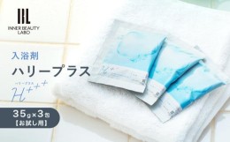 【ふるさと納税】【35g×3包 お試し用】 入浴剤 ハリープラス（H++）