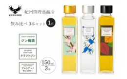 【ふるさと納税】紀州熊野蒸溜所 飲み比べ 150ml 3本セット