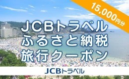 【ふるさと納税】【白浜町】JCBトラベルふるさと納税旅行クーポン（15,000円分）※JCBカード会員限定