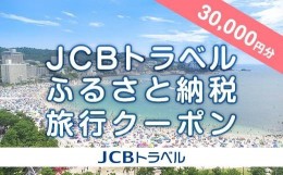 【ふるさと納税】【白浜町】JCBトラベルふるさと納税旅行クーポン（30,000円分）※JCBカード会員限定