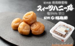 【ふるさと納税】紀州南高梅 はちみつ梅 スイーツハニー梅 1.2kg Mサイズ 塩分6%