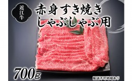 【ふるさと納税】近江牛赤身すき焼しゃぶしゃぶ用700g