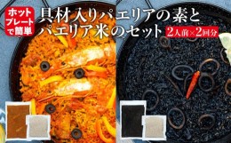 【ふるさと納税】【具材入りパエリアの素とパエリア米のセット】2人前×2回分（魚介と鶏肉のパエリアの素・イカスミのパエリアの素）ホッ