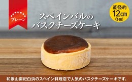 【ふるさと納税】バスクチーズケーキ 1個(プレーン)（12cmホール）