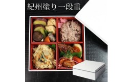 【ふるさと納税】Kasane 1段重箱 ホワイト 白無地 紀州漆器  みよし漆器本舗 紀州塗り