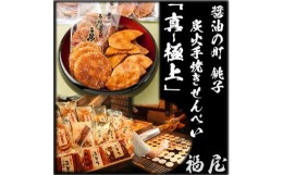 【ふるさと納税】せんべいセット（ご自宅用）【真・極上】46枚+20本+440グラム　醤油の町「銚子・福屋」の炭火焼手焼きせんべい