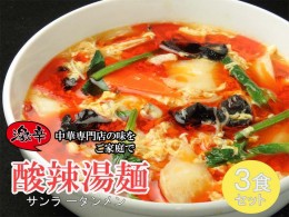 【ふるさと納税】DA038_中華麺専門店が作った酸味と辛みの“絶妙”なハーモニー【激辛酸辣湯麺 3食】 サンラータン