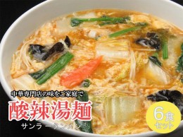 【ふるさと納税】DA039_中華麺専門店が作った酸味と辛みの“絶妙”なハーモニー【酸辣湯麺 6食】 サンラータン