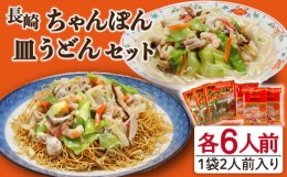 【ふるさと納税】長崎ちゃんぽん 皿うどん セット 12食 (2食×各3袋) / ちゃんぽん 南島原市 / 狩野食品 [SDE002]