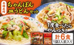 【ふるさと納税】【お中元対象】長崎ちゃんぽん 皿うどん セット 6食 (チャンポン4食、皿ウドン2食)  / チャンポン麺 皿ウドン 乾麺 / 南