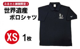 【ふるさと納税】【突撃！南島原情報局 神回 公認！】世界遺産 ポロシャツ 1枚 XSサイズ / 南島原市 / スポーツショップ ナンスポ [SDI00