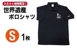 【ふるさと納税】【突撃！南島原情報局 神回 公認！】世界遺産 ポロシャツ 1枚 Sサイズ / 南島原市 / スポーツショップ ナンスポ [SDI002