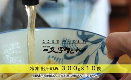 【ふるさと納税】冷凍 出汁のみ 300g×10袋 備前福岡 一文字うどん