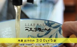 【ふるさと納税】冷凍 出汁のみ 300g×5袋 備前福岡 一文字うどん