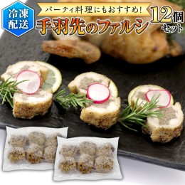 【ふるさと納税】冷凍 特製 手羽先のファルシ（ 12個 セット ）  フレンチ フランス料理 パーティー お祝い 餃子 手羽餃子 惣菜 手軽 時