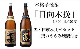 【ふるさと納税】日向木挽 芋 焼酎 2種 鶏 ささみ くんせい セット 飲み比べ 燻製 飲み比べ 食べ比べ おつまみ 送料無料（02-131）