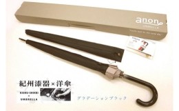 【ふるさと納税】【ふるさと納税】傘　紀州漆器アンブレラ【グラデーションブラック】16本骨和傘　メンズ ｜ 男性　紳士　風に強い丈夫な