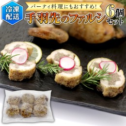 【ふるさと納税】冷凍 特製 手羽先のファルシ（ 6個 セット ） フレンチ フランス料理 パーティー お祝い 餃子 手羽餃子 惣菜 手軽 時短 