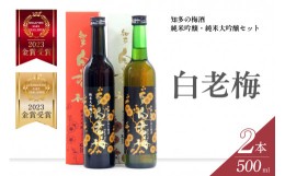 【ふるさと納税】知多の梅酒「白老梅」純米吟醸、純米大吟醸のセット ／ お酒 リキュール 佐布里梅 愛知県 特産品