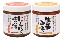 【ふるさと納税】にんにく味噌・生姜味噌セット