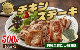 【ふるさと納税】ES415 チキンステーキ 利尻昆布だし醤油味 500g 鶏 鶏肉 チキン 昆布だし 醤油 野崎フーズ 冷凍 惣菜 簡単 調理 肉 おか