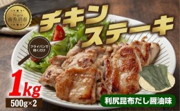 【ふるさと納税】ES416 チキンステーキ 利尻昆布だし醤油味 500g×2 計1kg 大容量 鶏 鶏肉 チキン 昆布だし 醤油 野崎フーズ 冷凍 惣菜 