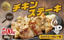 【ふるさと納税】ES417 チキンステーキ スパイシーカレー味 500g 鶏 鶏肉 チキン 塩 野崎フーズ 冷凍 惣菜 簡単 調理 肉 おかず 味付き 