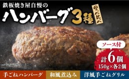 【ふるさと納税】鉄板焼き屋自慢の ハンバーグ 食べ比べ 3種類 ソース付き 150g×各2個 計 6個 / 南島原市 / はなぶさ [SCN037]