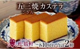 【ふるさと納税】松翁軒五三焼カステラ 化粧箱2棹入 / カステラ かすてら 五三焼 スイーツ 菓子 / 諫早市 / 株式会社松翁軒 [AHCT003]