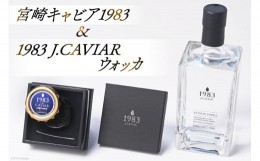 【ふるさと納税】宮崎キャビア 1983(20g) &1983 J.CAVIAR ウォッカ 750mlセット [ジャパンキャビア 宮崎県 日向市 55-02]