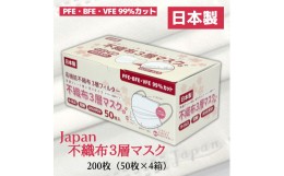 【ふるさと納税】マスク 日本製 不織布3層マスク Japan桜 200枚【50枚×4箱】 人気 日用品 消耗品 国産 使い捨て 送料無料 返礼品 伊予市